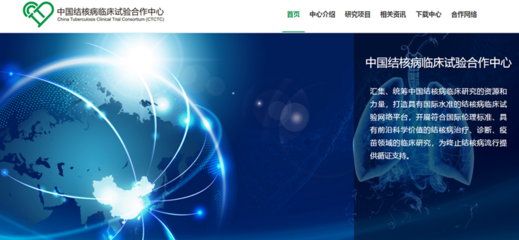 中国结核病临床试验合作中心北京网络技术服务 赋能科研，助力全球结核病防治